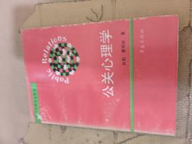 公关心理学