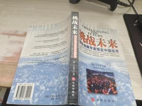 挑战未来:国际金融专家预言中国经济