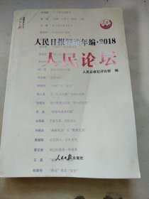 人民日报评论年编·2018（人民论坛、人民时评、评论员观察）