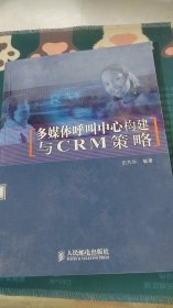 多媒体呼叫中心构建与CRM策略