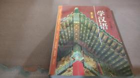 学汉语(第二册)