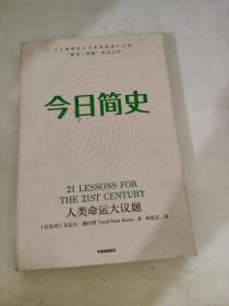 今日简史：人类命运大议题