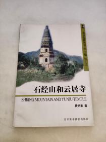 石经山和云居寺