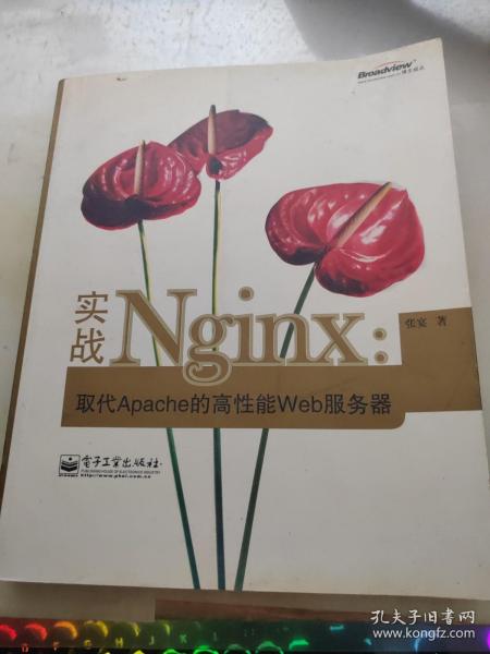 实战Nginx：取代Apache的高性能Web服务器