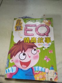 儿童EQ情商故事：小淑女社会交往卷