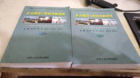 矿山建设工程技术新进展——2008全国矿山建设学术会议文集（全二册）