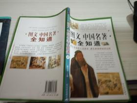 一次读完50部中国文学经典.叁图文中国名著全知道