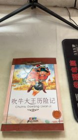 新课标小学语文阅读丛书：吹牛大王历险记（彩绘注音版）