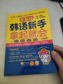 零基础·韩语新手拿起就会 发音、单词、句子、会话，一本搞定！