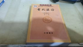 古代汉语（第三册）