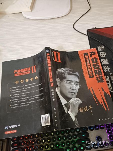 产业链阴谋 II：一场没有硝烟的战争