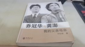 乔冠华与龚澎 我的父亲母亲