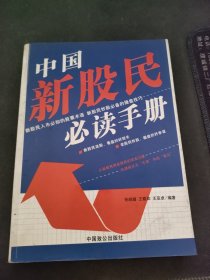 中国新股民必读手册