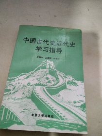 中国古代史近代史学习指导