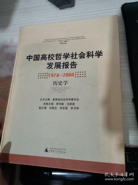 中国高校哲学社会科学发展报告：1978-2008历史学