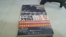 残酷与温馨:长篇纪实文学