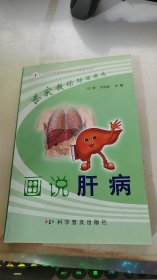 专家教你防治疾病：画说肝病
