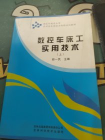 农村富余劳动力转移培训教材：数控车床工实用技术（上）