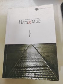 8cm的禁忌