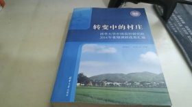 转变中的村庄：清华大学中国农村研究院2014年暑期调研成果汇集