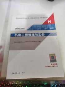 2020年版全国一级建造师执业资格考试用书