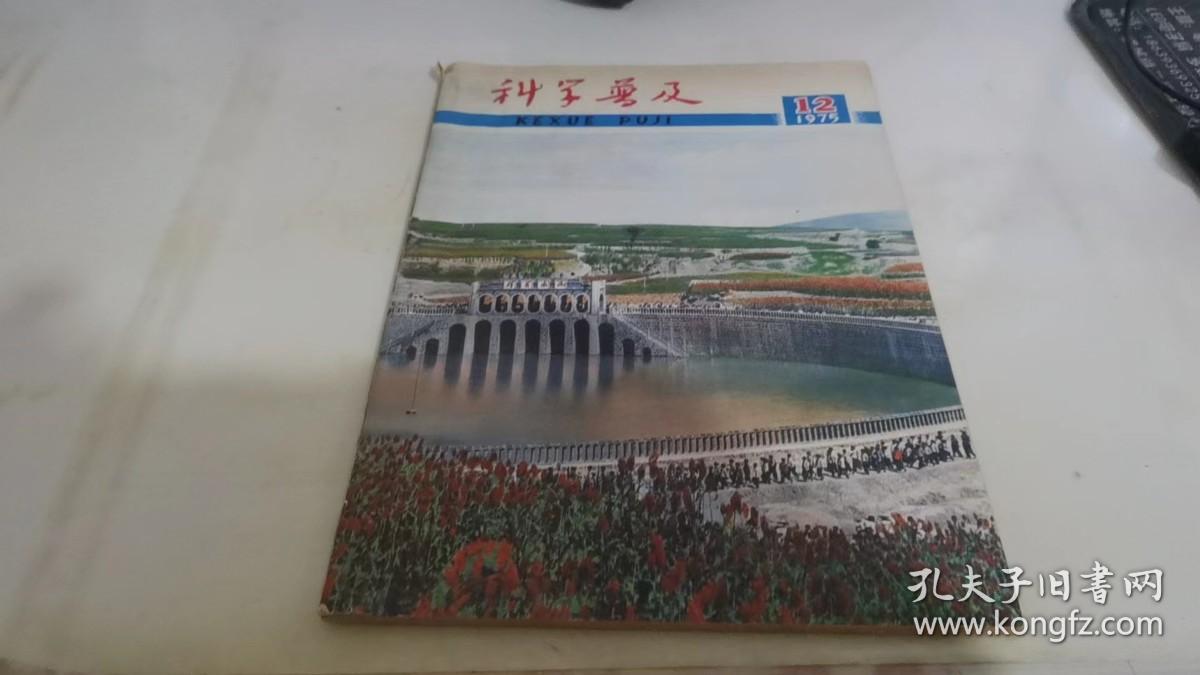 科学普及1975 12