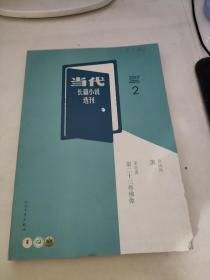 当代长篇小说选刊2017/2