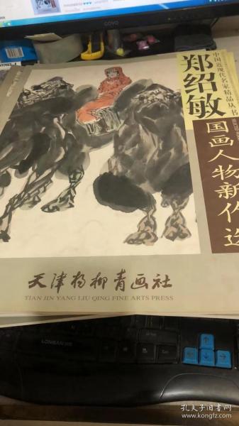 中国近现代名家精品丛书 郑绍敏国画人物新作选