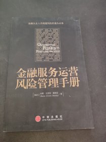 金融服务运营风险管理手册