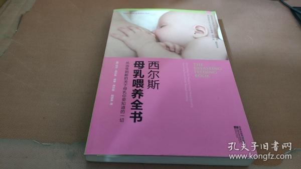 西尔斯母乳喂养全书