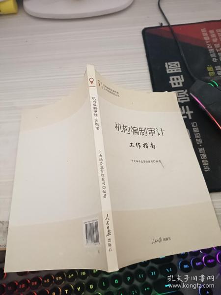 机构编制监督检查工作指南系列丛书：机构编制审计工作指南