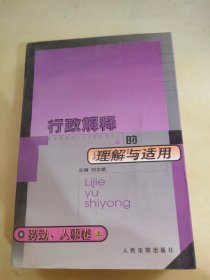 行政解释的理解与适用 上