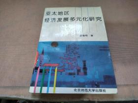 亚太地区经济发展多元化研究