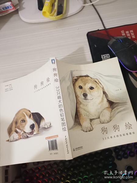 狗狗绘·33只萌犬的色铅笔图绘