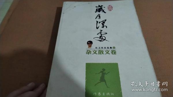 杜卫东自选集1：岁月深处（杂文散文卷）