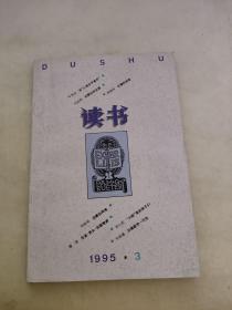 读书1995 3