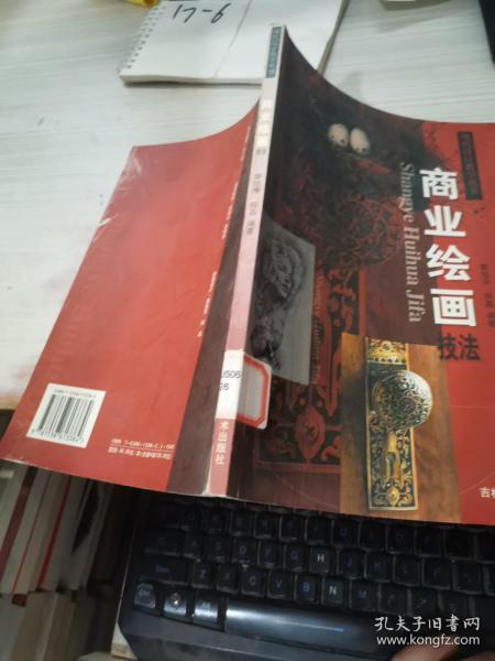 现代设计教学丛书：商业绘画技法