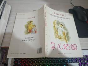 冬儿姑娘-永远的珍藏-中国儿童文学百年精华名家选集