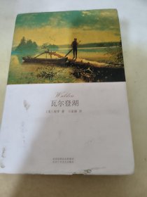 瓦尔登湖