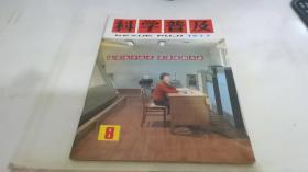 科学普及1977 8