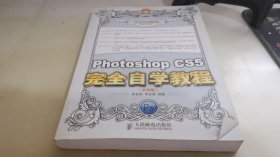 Photoshop CS5完全自学教程（中文·超值版）