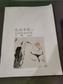 中国画名家提名展王林