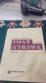 中国女性高等教育研究