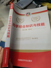 2015新版国家执业药师考试用书 应试指南 药学综合知识与技能