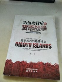 钓鱼岛背后的货币战争：争端背后的政治更是经济的博弈