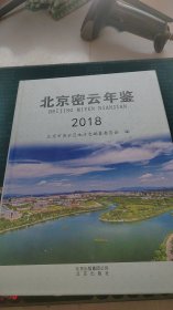 北京密云年鉴2018