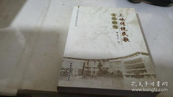 三峡传统民歌文化研究