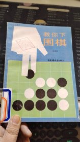 教你下围棋