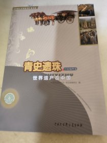 青史遗珠：世界遗产在中国（中国地理卷）（普及版）