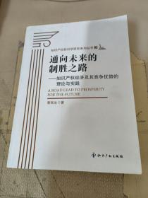 通向未来的制胜之路：知识产权经济及其竞争优势的理论与实践